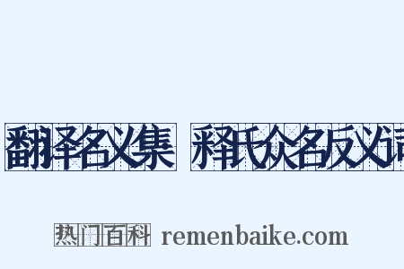 翻译名义集·释氏众名反义词是什么意思的图片